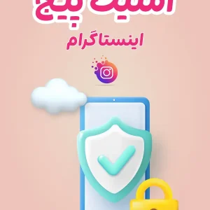 امنیت پیج اینستاگرام