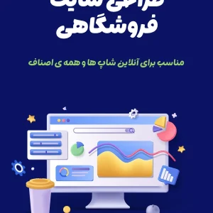 طراحی سایت فروشگاهی