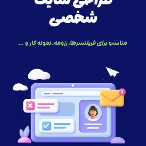 طراحی سایت شخصی