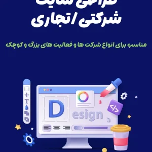 طراحی سایت شرکتی تجاری