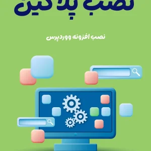 خدمات نصب افزونه وردپرس